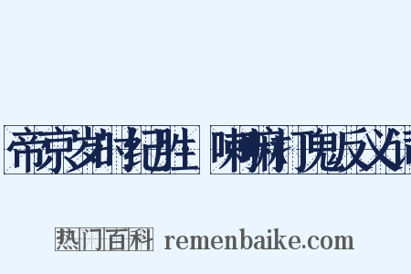 帝京岁时纪胜·喇嘛打鬼反义词是什么意思的图片